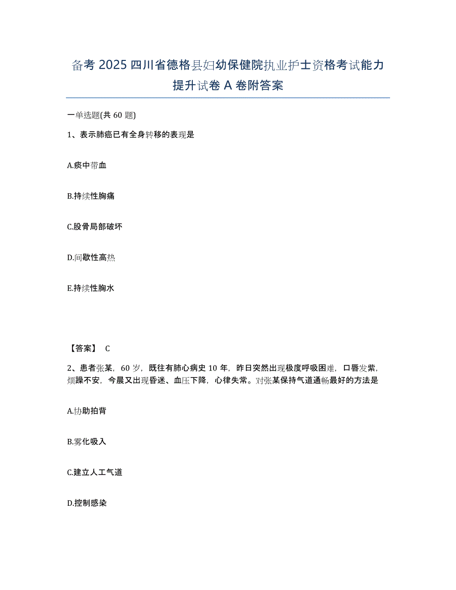 备考2025四川省德格县妇幼保健院执业护士资格考试能力提升试卷A卷附答案_第1页