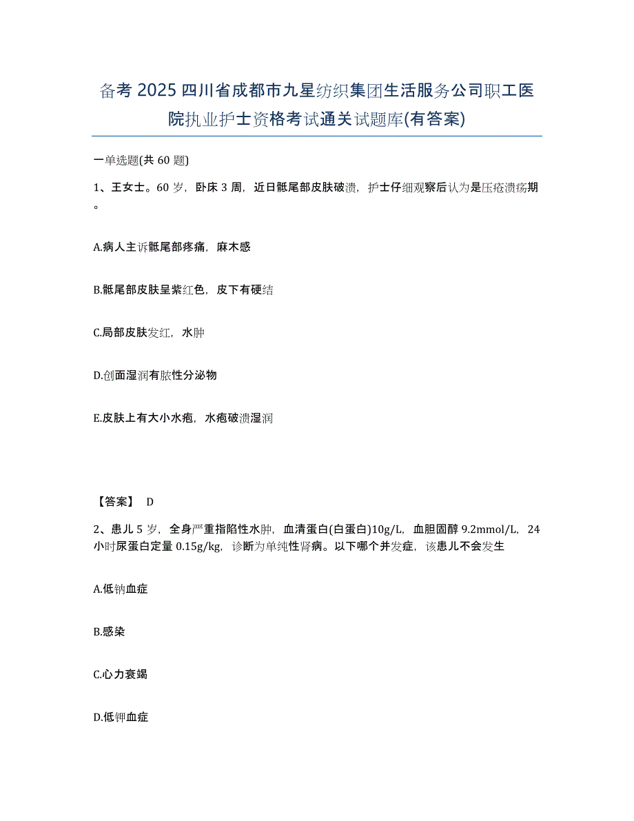 备考2025四川省成都市九星纺织集团生活服务公司职工医院执业护士资格考试通关试题库(有答案)_第1页