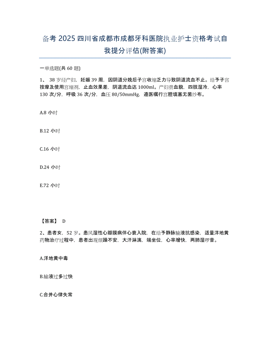 备考2025四川省成都市成都牙科医院执业护士资格考试自我提分评估(附答案)_第1页