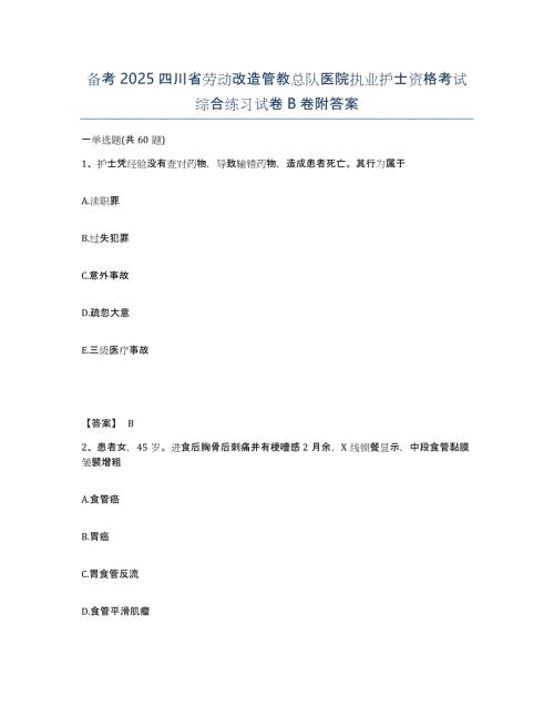 备考2025四川省劳动改造管教总队医院执业护士资格考试综合练习试卷B卷附答案