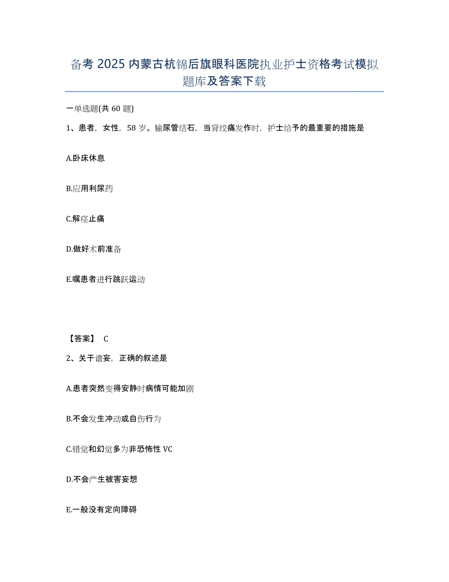 备考2025内蒙古杭锦后旗眼科医院执业护士资格考试模拟题库及答案_第1页