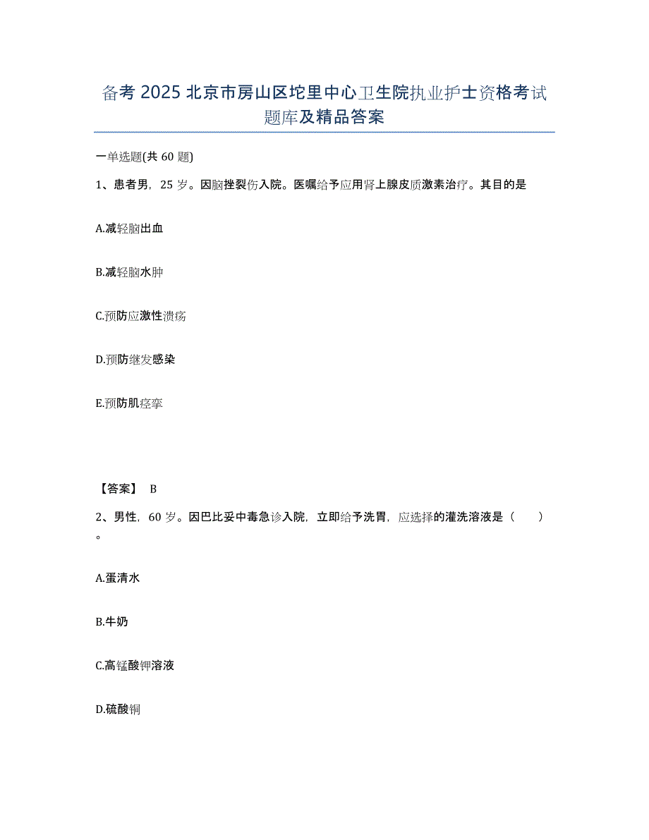 备考2025北京市房山区坨里中心卫生院执业护士资格考试题库及答案_第1页