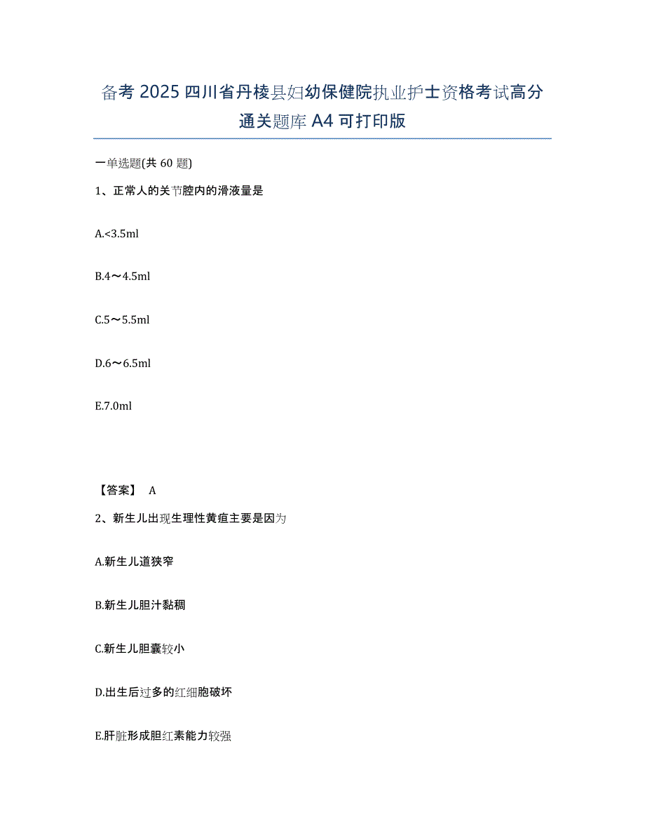 备考2025四川省丹棱县妇幼保健院执业护士资格考试高分通关题库A4可打印版_第1页