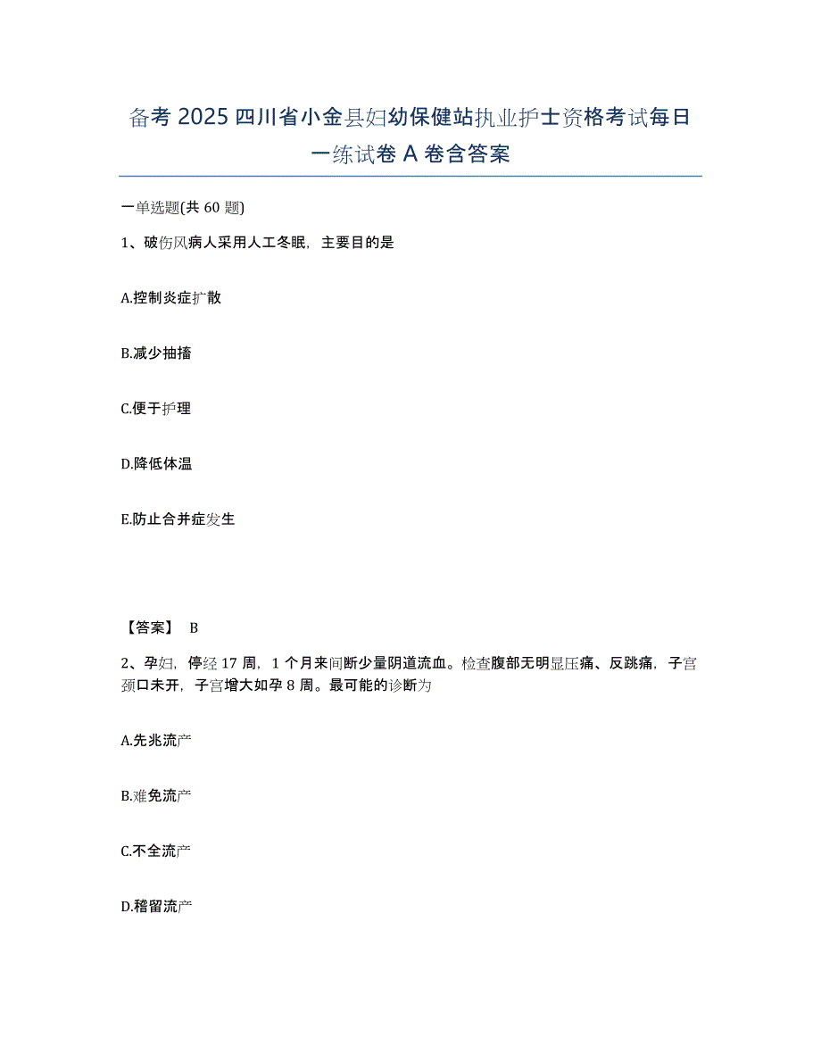 备考2025四川省小金县妇幼保健站执业护士资格考试每日一练试卷A卷含答案_第1页