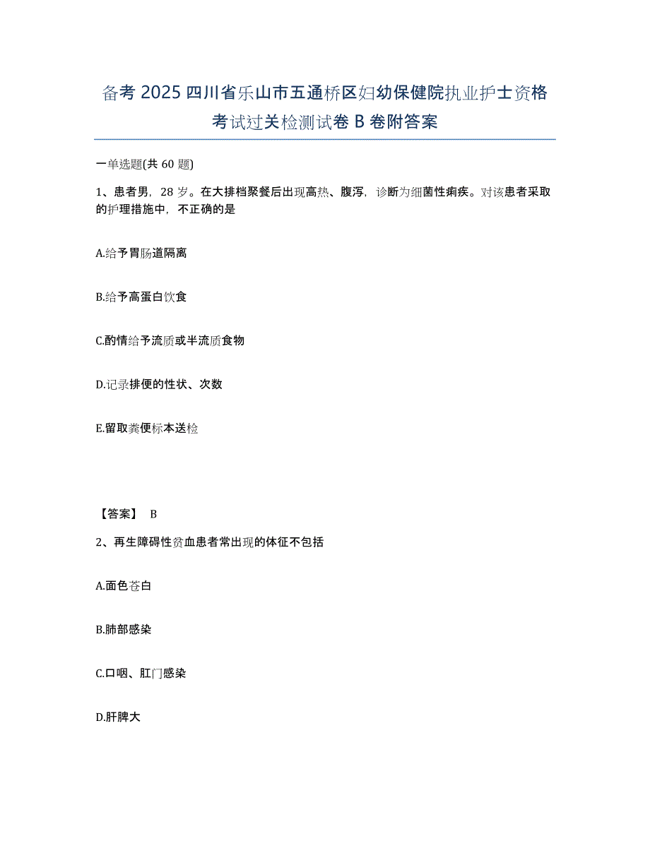 备考2025四川省乐山市五通桥区妇幼保健院执业护士资格考试过关检测试卷B卷附答案_第1页