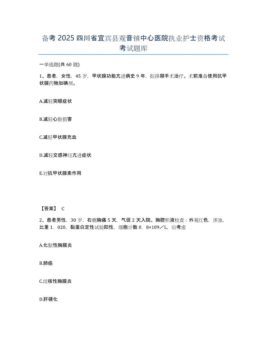 备考2025四川省宜宾县观音镇中心医院执业护士资格考试考试题库_第1页