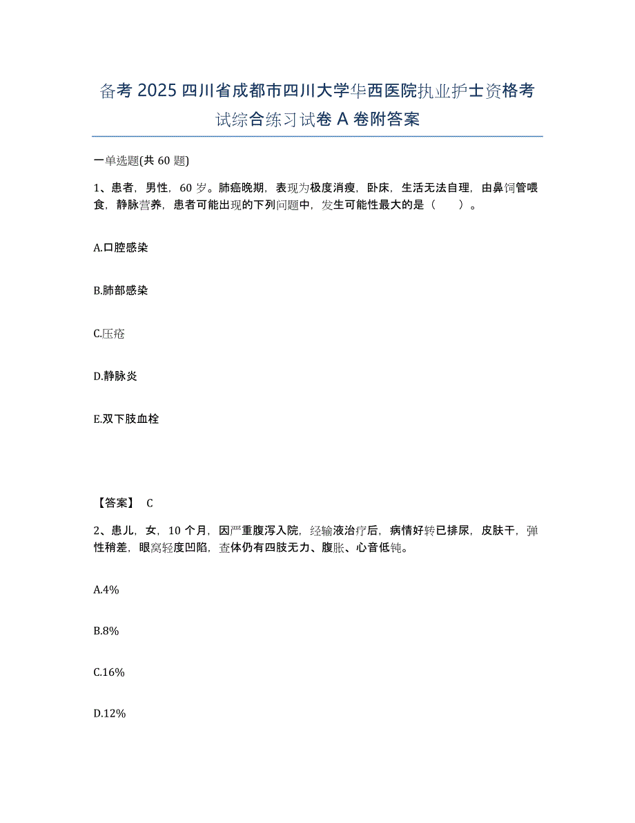 备考2025四川省成都市四川大学华西医院执业护士资格考试综合练习试卷A卷附答案_第1页