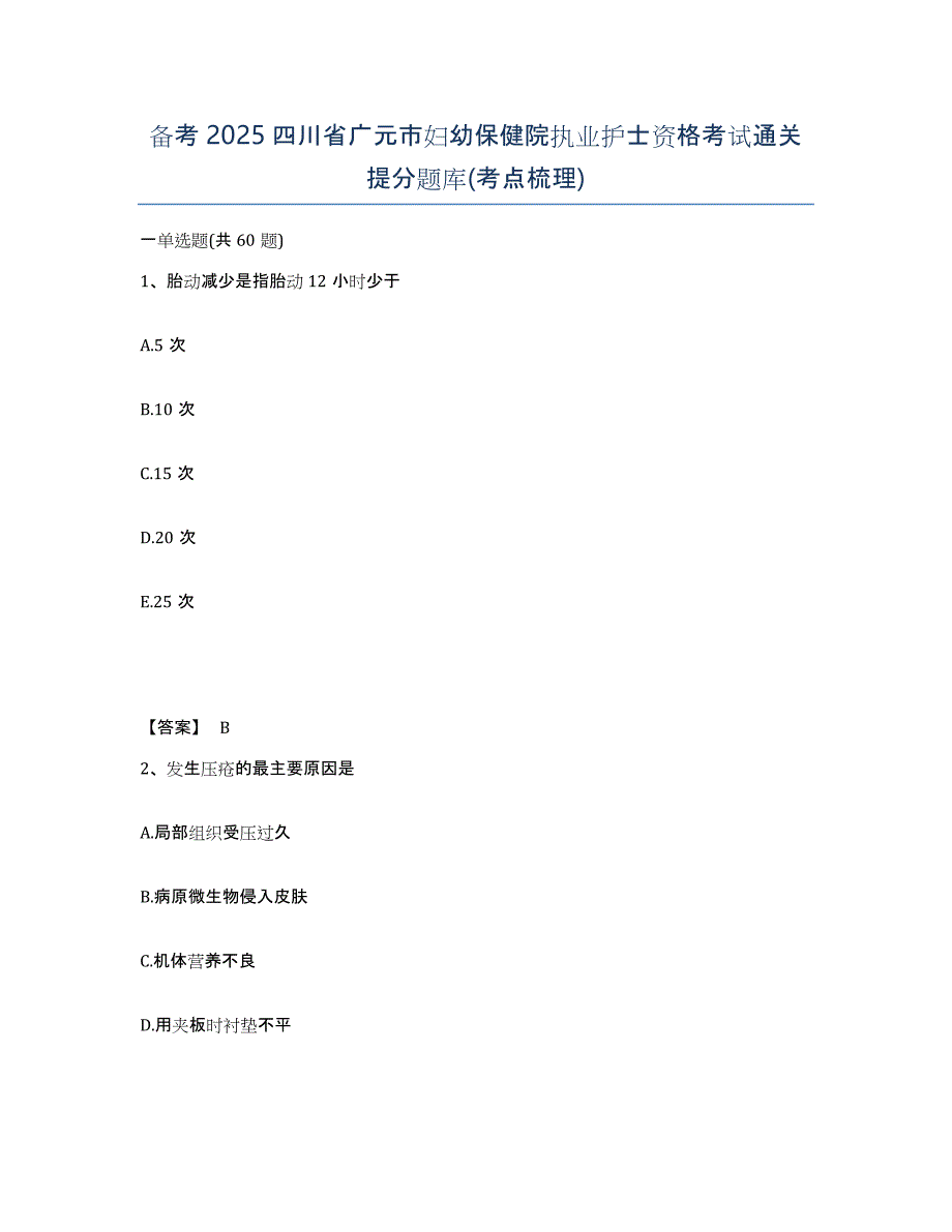 备考2025四川省广元市妇幼保健院执业护士资格考试通关提分题库(考点梳理)_第1页