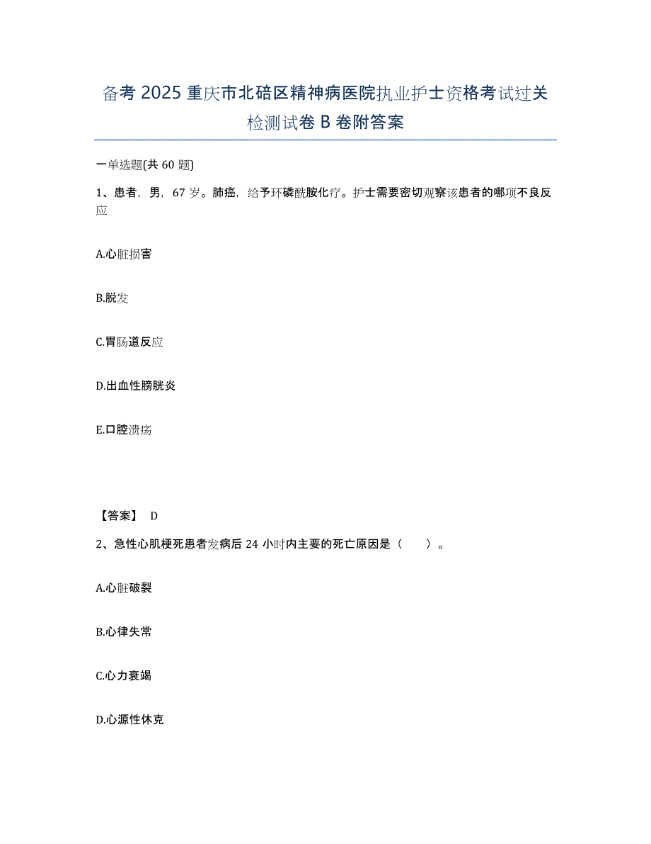 备考2025重庆市北碚区精神病医院执业护士资格考试过关检测试卷B卷附答案_第1页