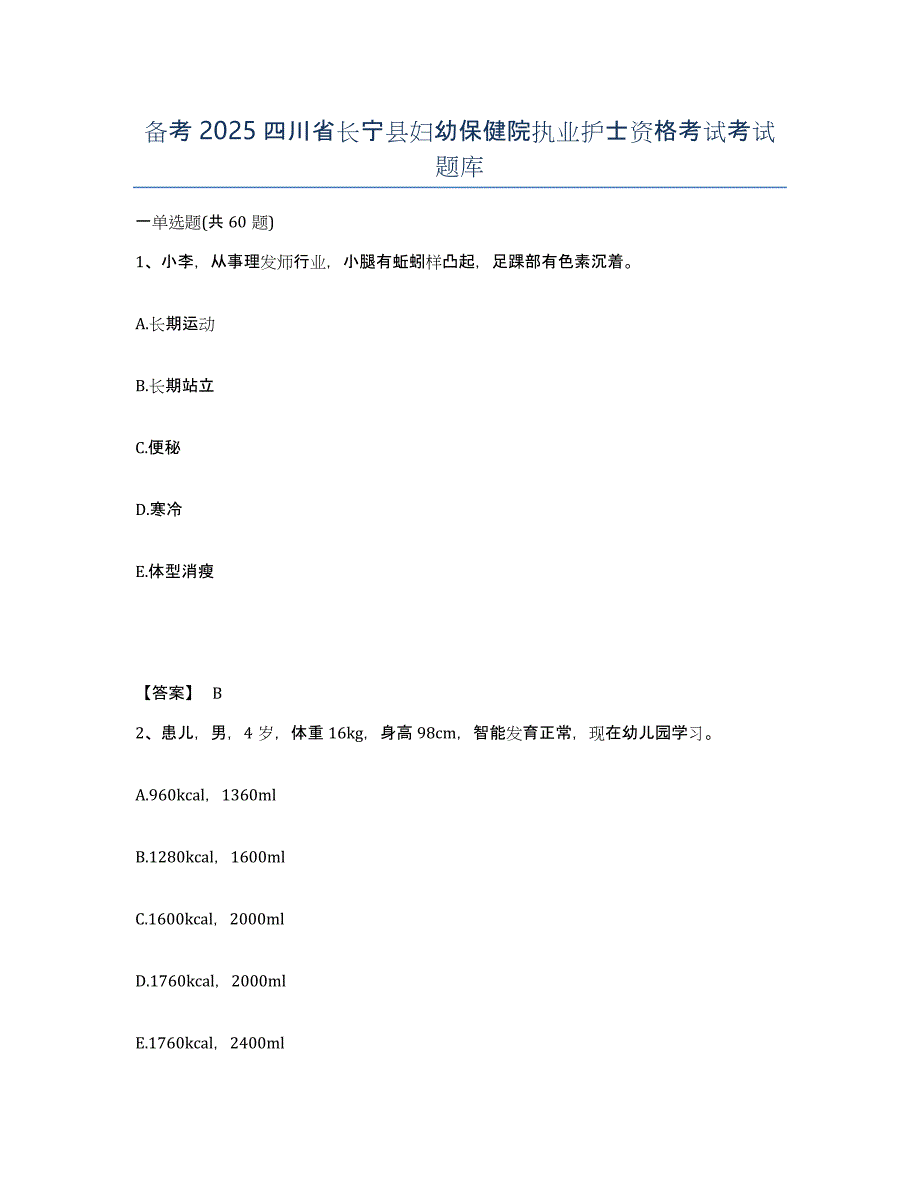 备考2025四川省长宁县妇幼保健院执业护士资格考试考试题库_第1页