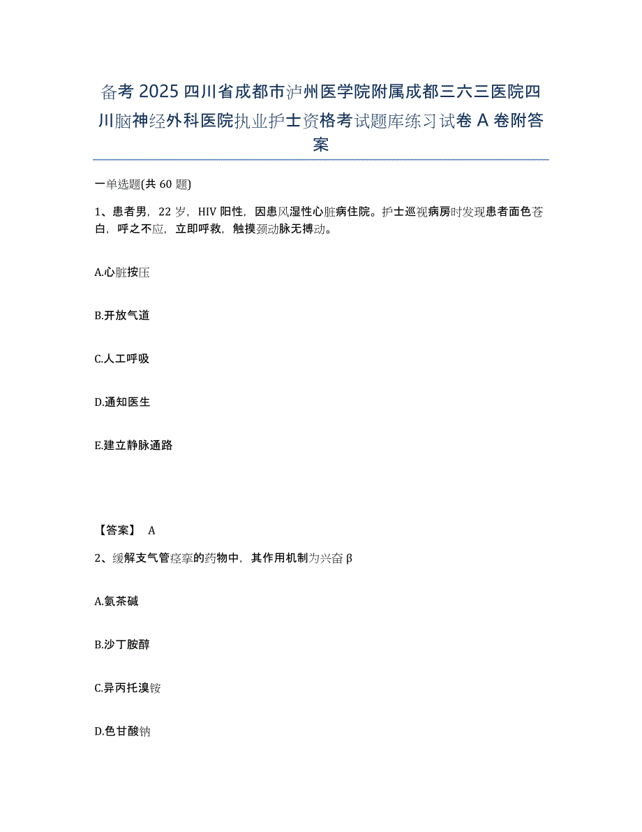 备考2025四川省成都市泸州医学院附属成都三六三医院四川脑神经外科医院执业护士资格考试题库练习试卷A卷附答案_第1页