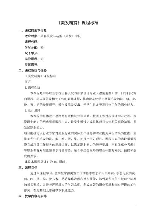 美发精剪课程标准