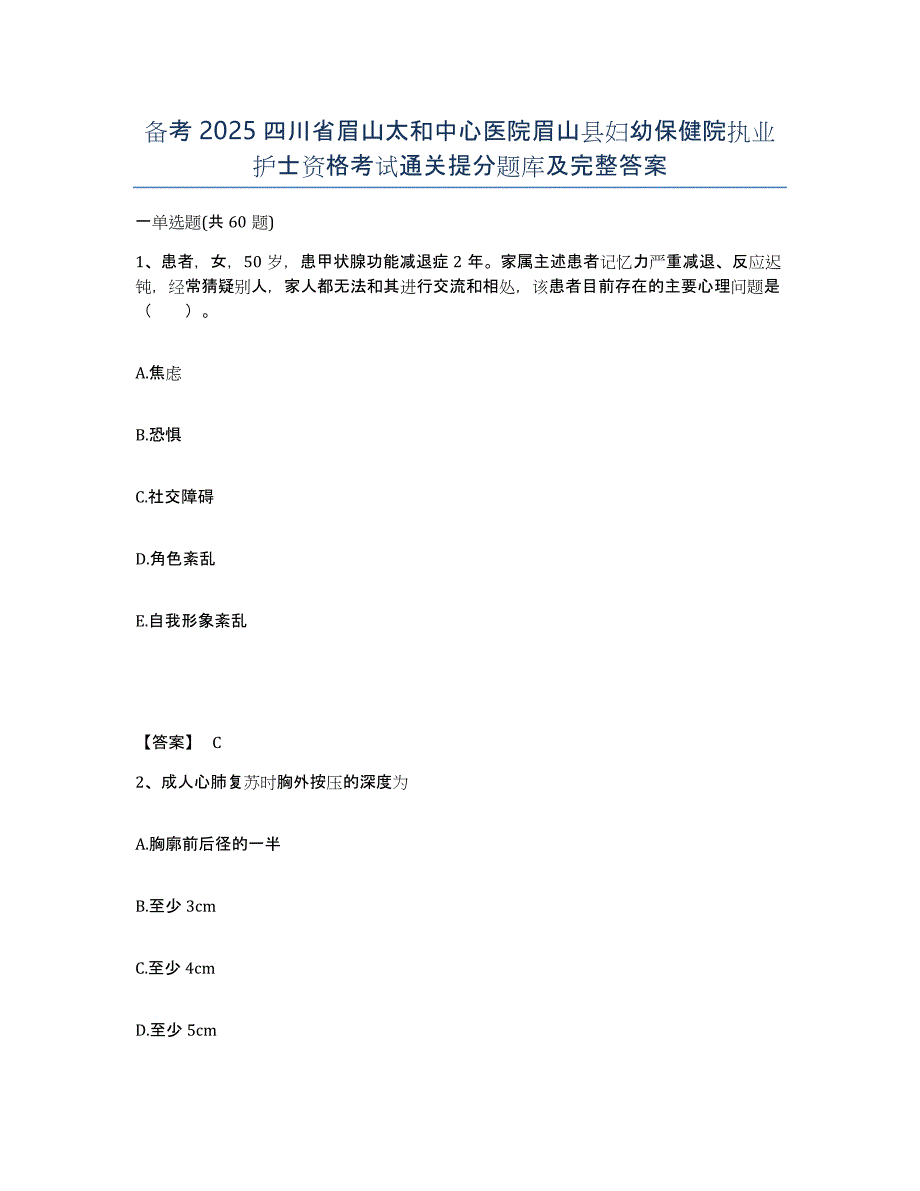 备考2025四川省眉山太和中心医院眉山县妇幼保健院执业护士资格考试通关提分题库及完整答案_第1页