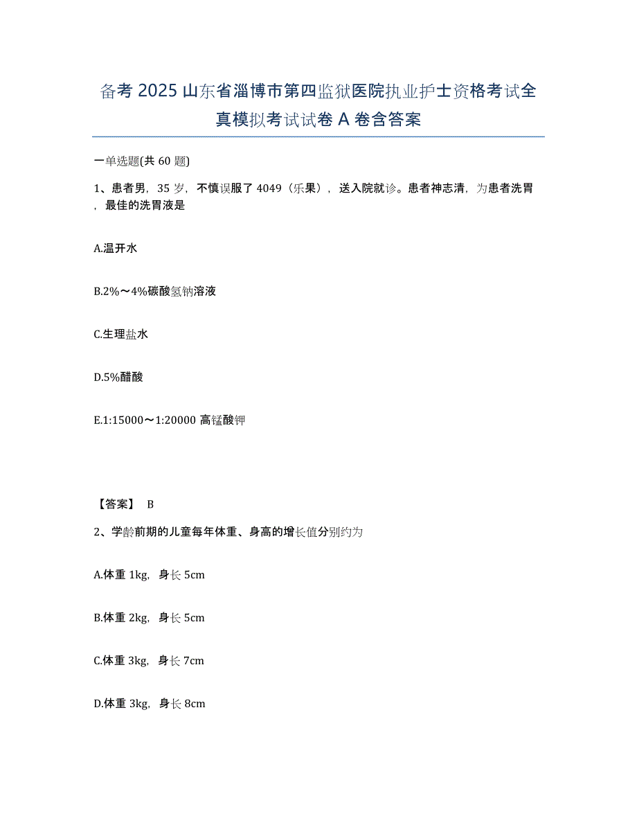 备考2025山东省淄博市第四监狱医院执业护士资格考试全真模拟考试试卷A卷含答案_第1页