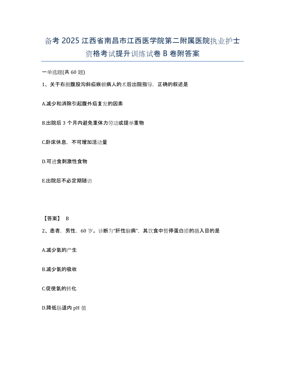 备考2025江西省南昌市江西医学院第二附属医院执业护士资格考试提升训练试卷B卷附答案_第1页