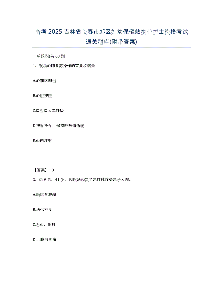 备考2025吉林省长春市郊区妇幼保健站执业护士资格考试通关题库(附带答案)_第1页