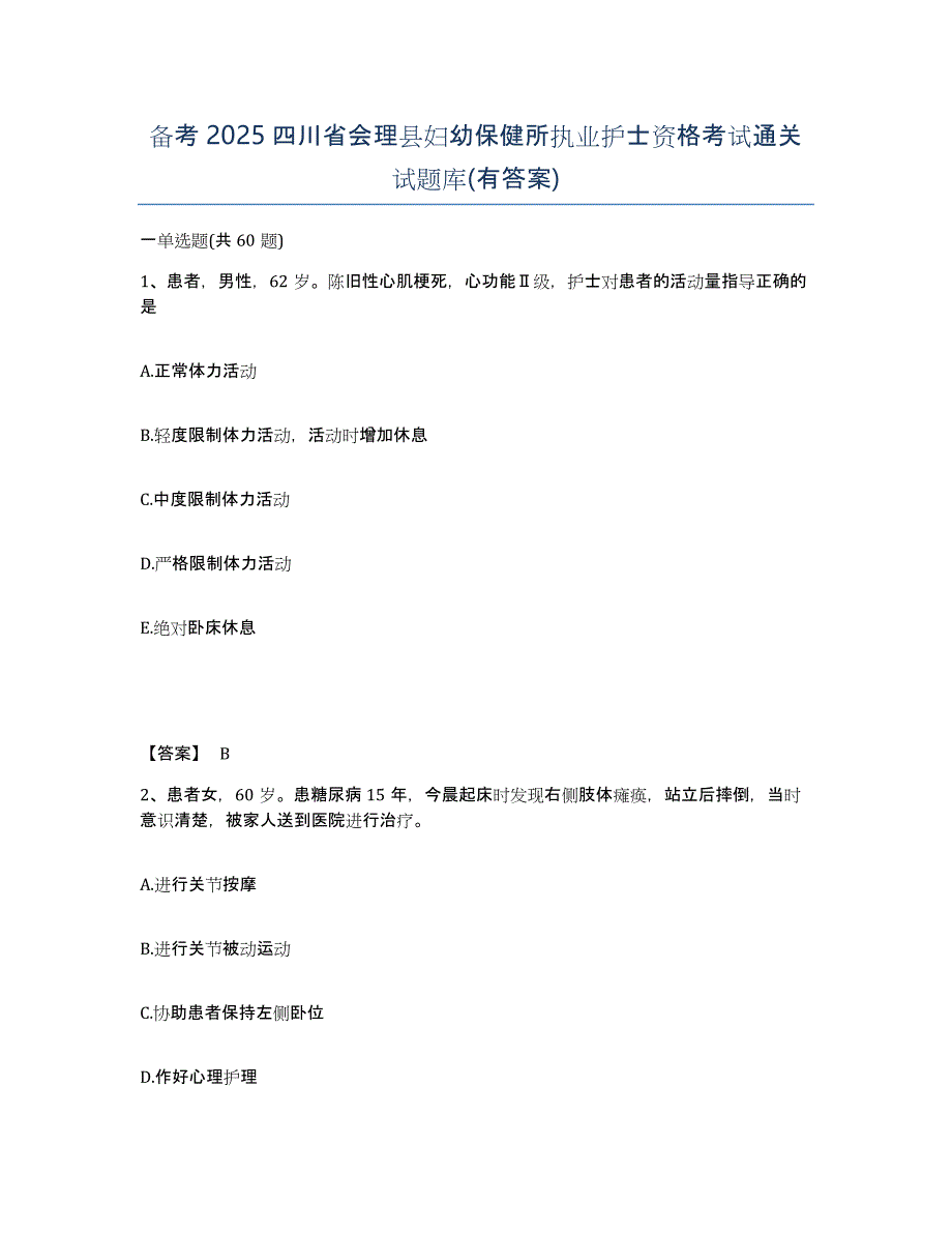 备考2025四川省会理县妇幼保健所执业护士资格考试通关试题库(有答案)_第1页