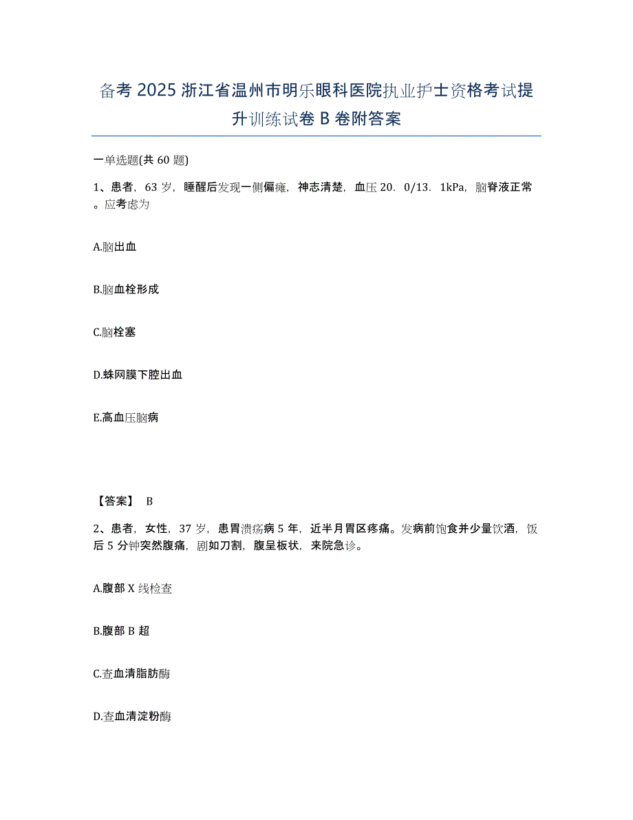 备考2025浙江省温州市明乐眼科医院执业护士资格考试提升训练试卷B卷附答案_第1页