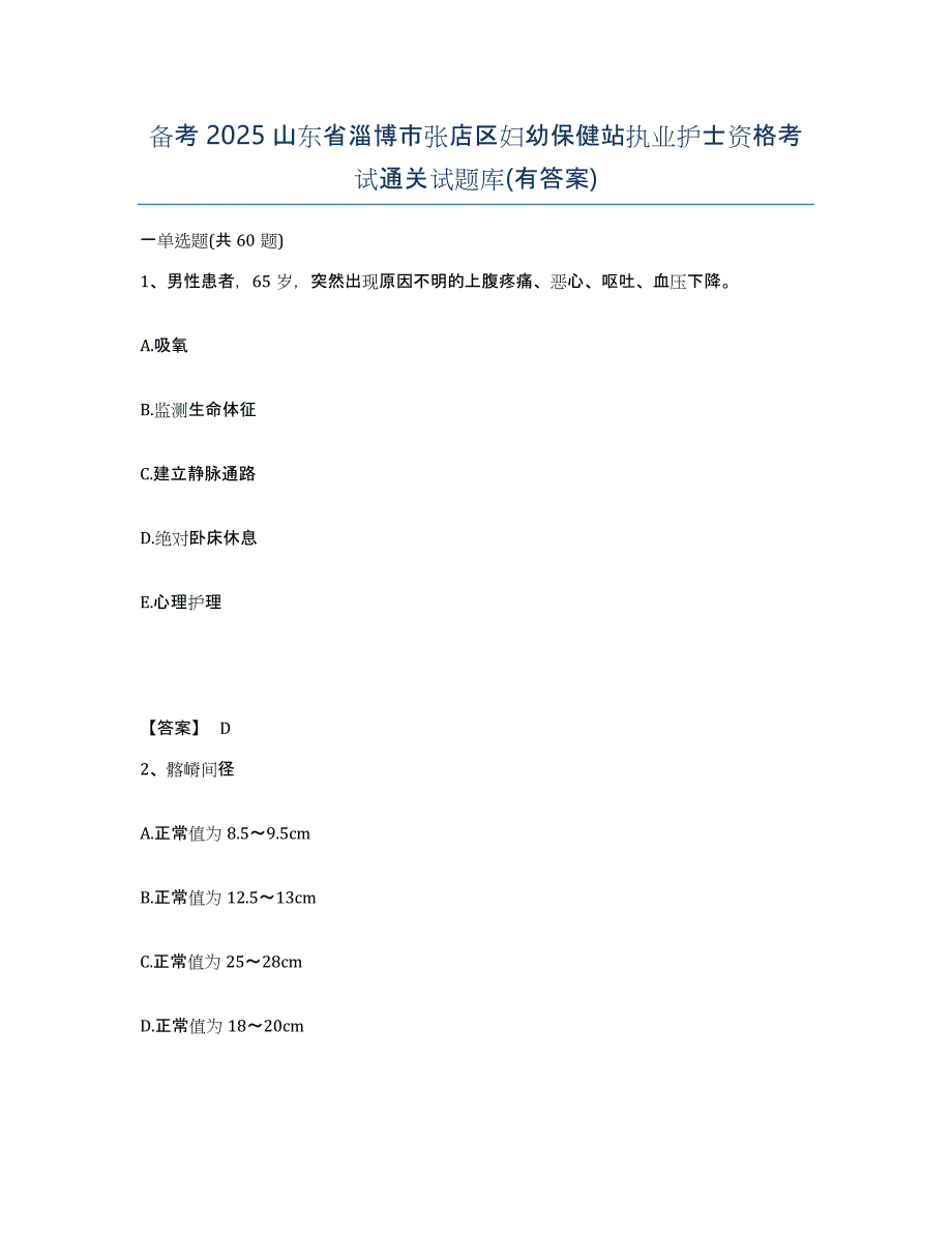 备考2025山东省淄博市张店区妇幼保健站执业护士资格考试通关试题库(有答案)_第1页