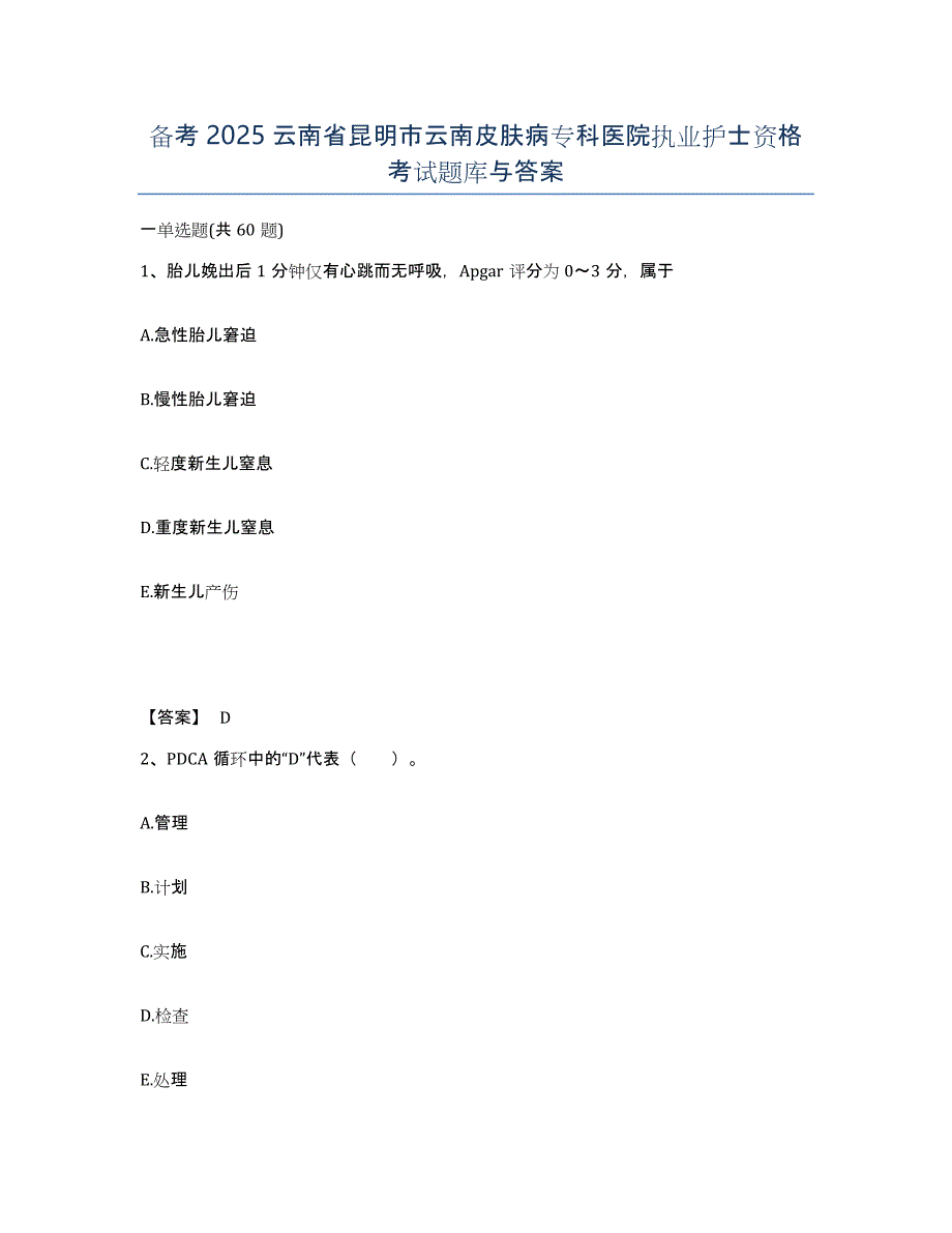 备考2025云南省昆明市云南皮肤病专科医院执业护士资格考试题库与答案_第1页