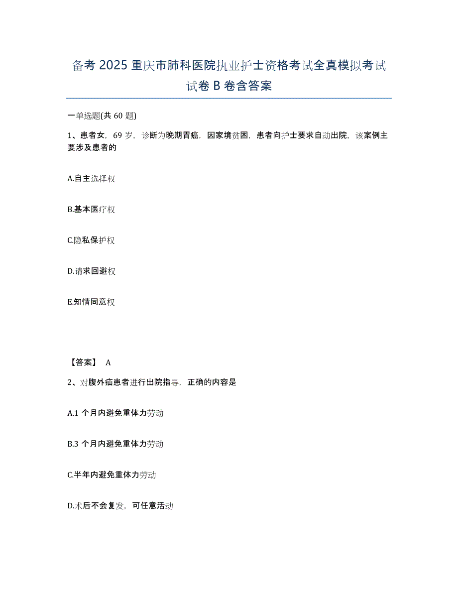 备考2025重庆市肺科医院执业护士资格考试全真模拟考试试卷B卷含答案_第1页