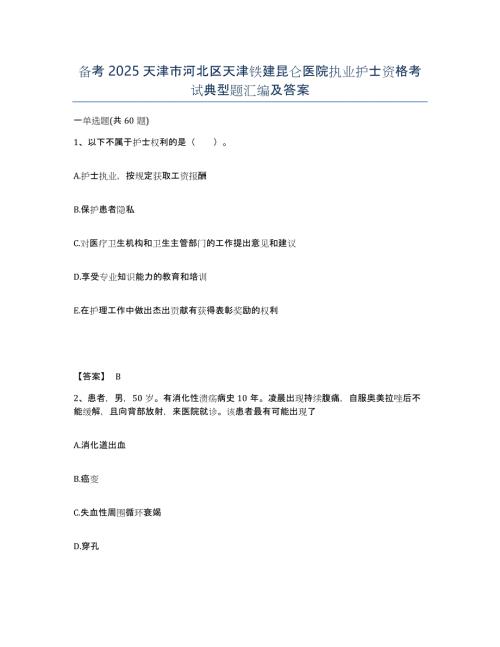 备考2025天津市河北区天津铁建昆仑医院执业护士资格考试典型题汇编及答案