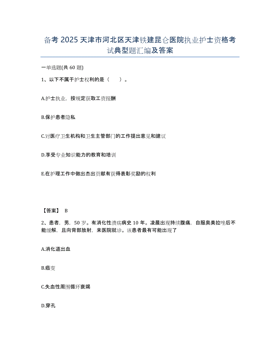 备考2025天津市河北区天津铁建昆仑医院执业护士资格考试典型题汇编及答案_第1页