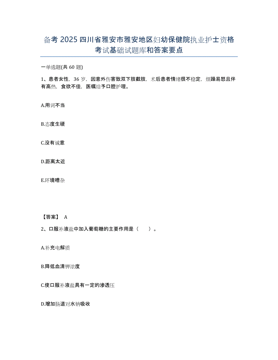 备考2025四川省雅安市雅安地区妇幼保健院执业护士资格考试基础试题库和答案要点_第1页