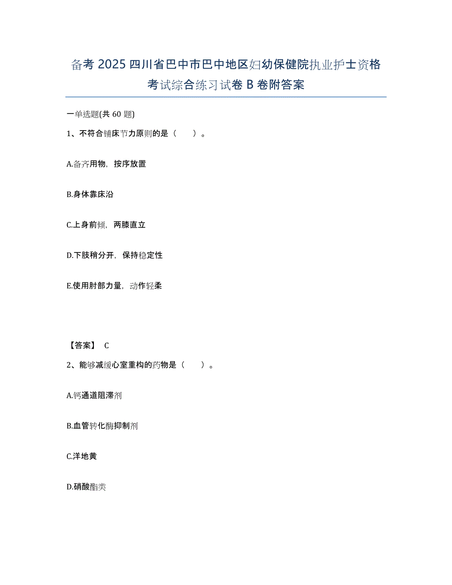 备考2025四川省巴中市巴中地区妇幼保健院执业护士资格考试综合练习试卷B卷附答案_第1页