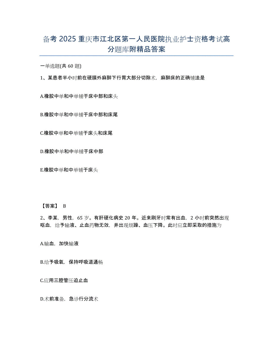 备考2025重庆市江北区第一人民医院执业护士资格考试高分题库附答案_第1页