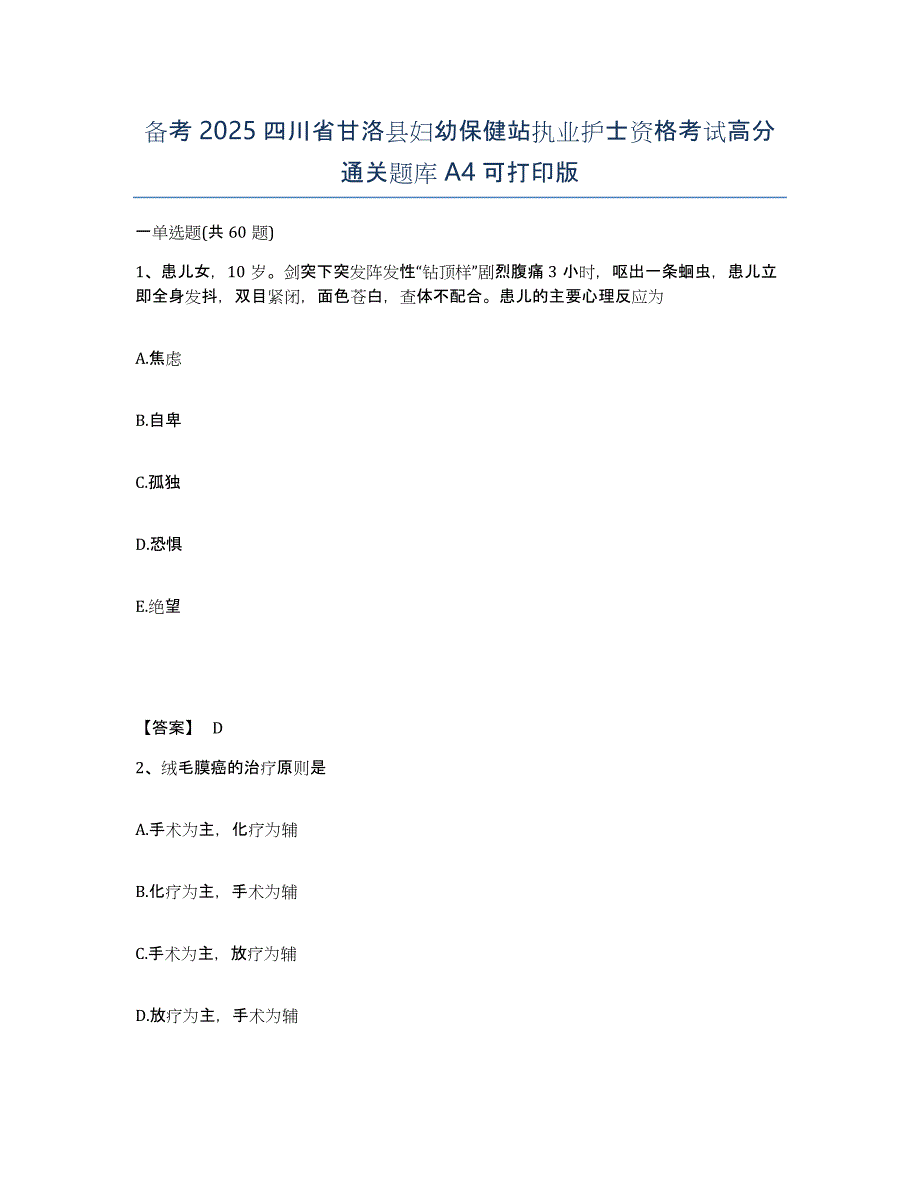 备考2025四川省甘洛县妇幼保健站执业护士资格考试高分通关题库A4可打印版_第1页