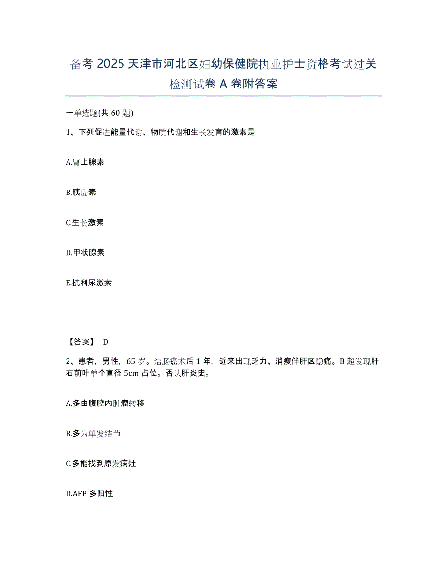 备考2025天津市河北区妇幼保健院执业护士资格考试过关检测试卷A卷附答案_第1页