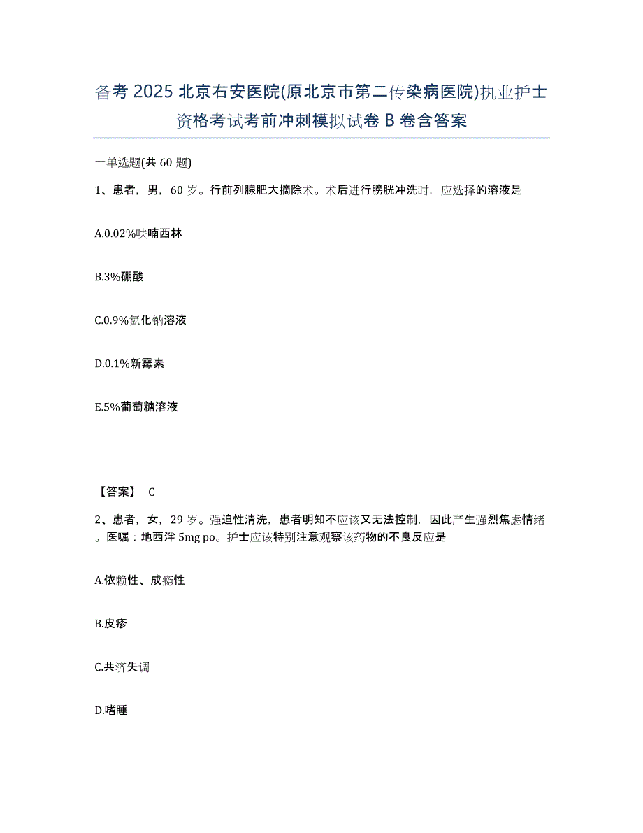 备考2025北京右安医院(原北京市第二传染病医院)执业护士资格考试考前冲刺模拟试卷B卷含答案_第1页