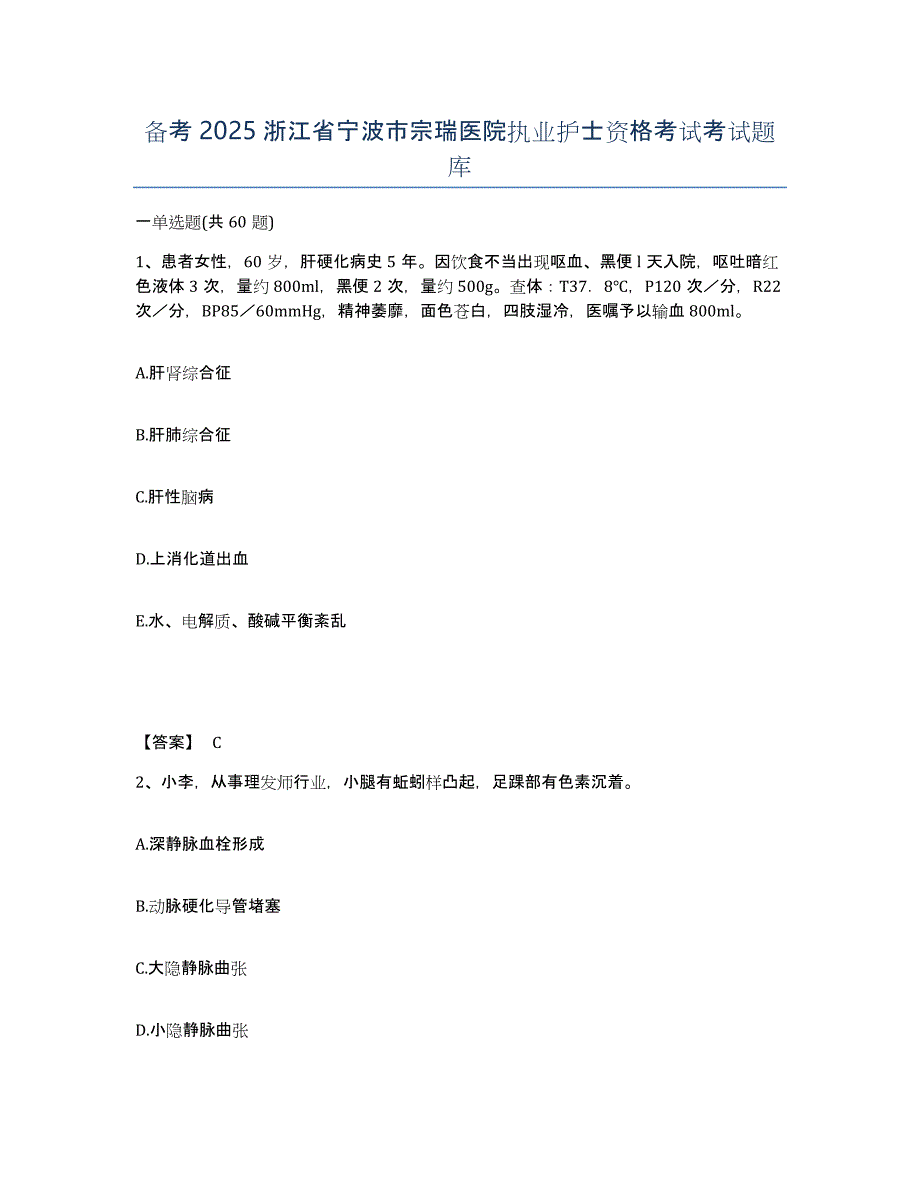 备考2025浙江省宁波市宗瑞医院执业护士资格考试考试题库_第1页