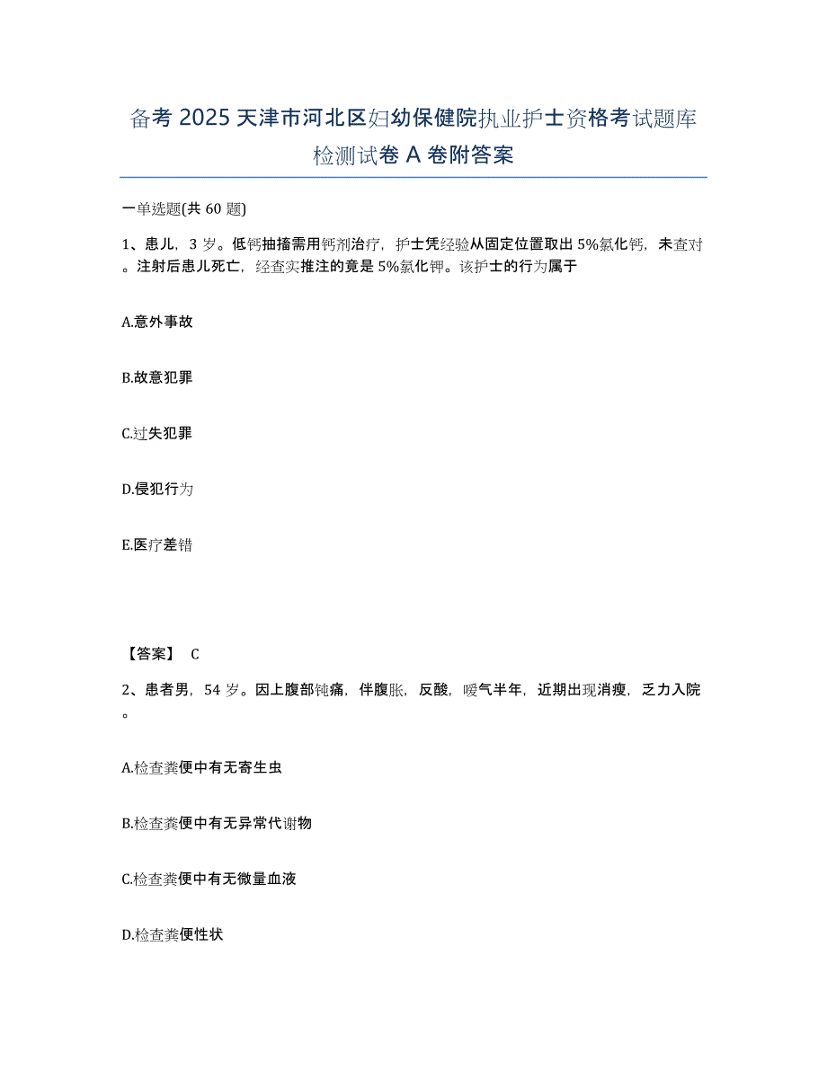 备考2025天津市河北区妇幼保健院执业护士资格考试题库检测试卷A卷附答案_第1页