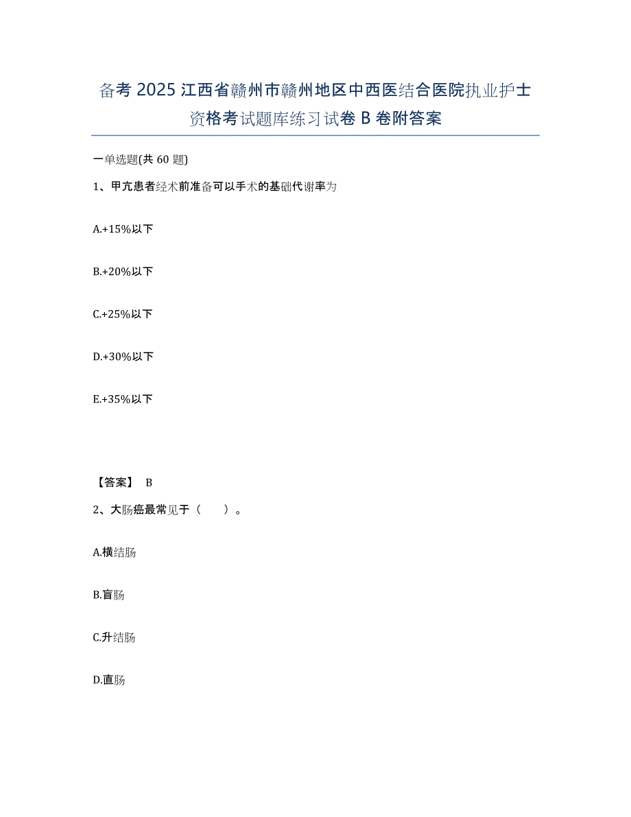 备考2025江西省赣州市赣州地区中西医结合医院执业护士资格考试题库练习试卷B卷附答案_第1页