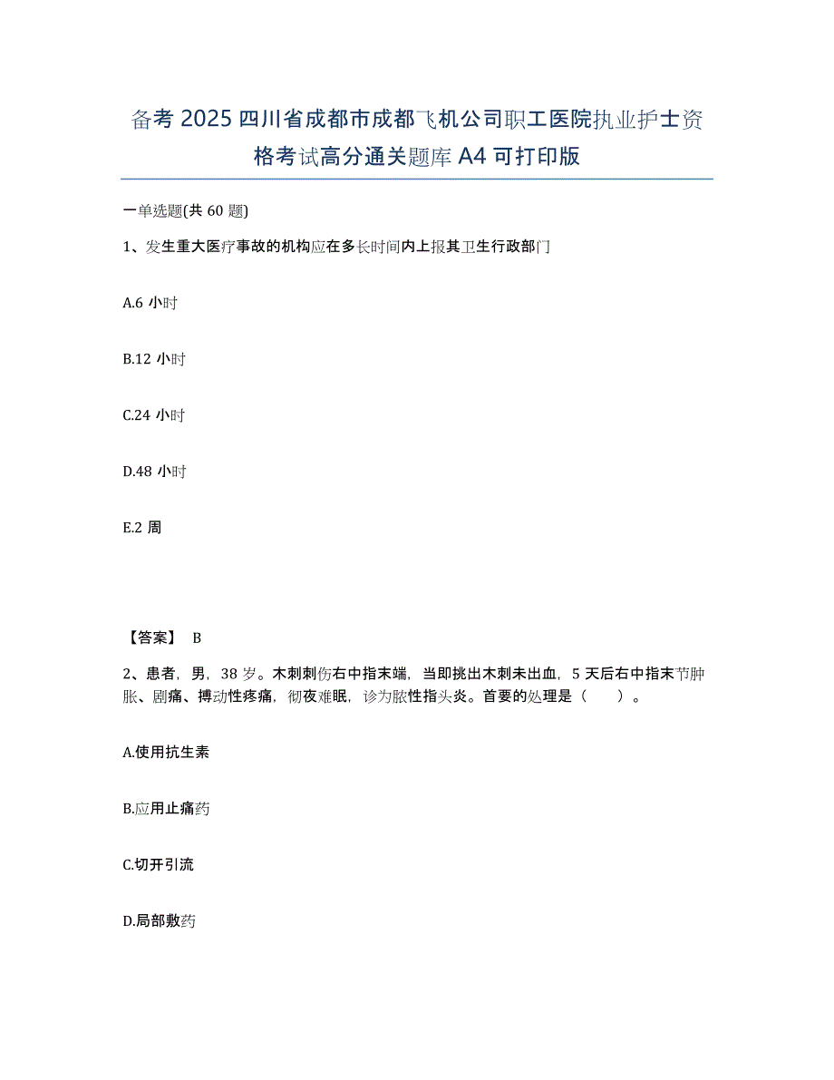 备考2025四川省成都市成都飞机公司职工医院执业护士资格考试高分通关题库A4可打印版_第1页