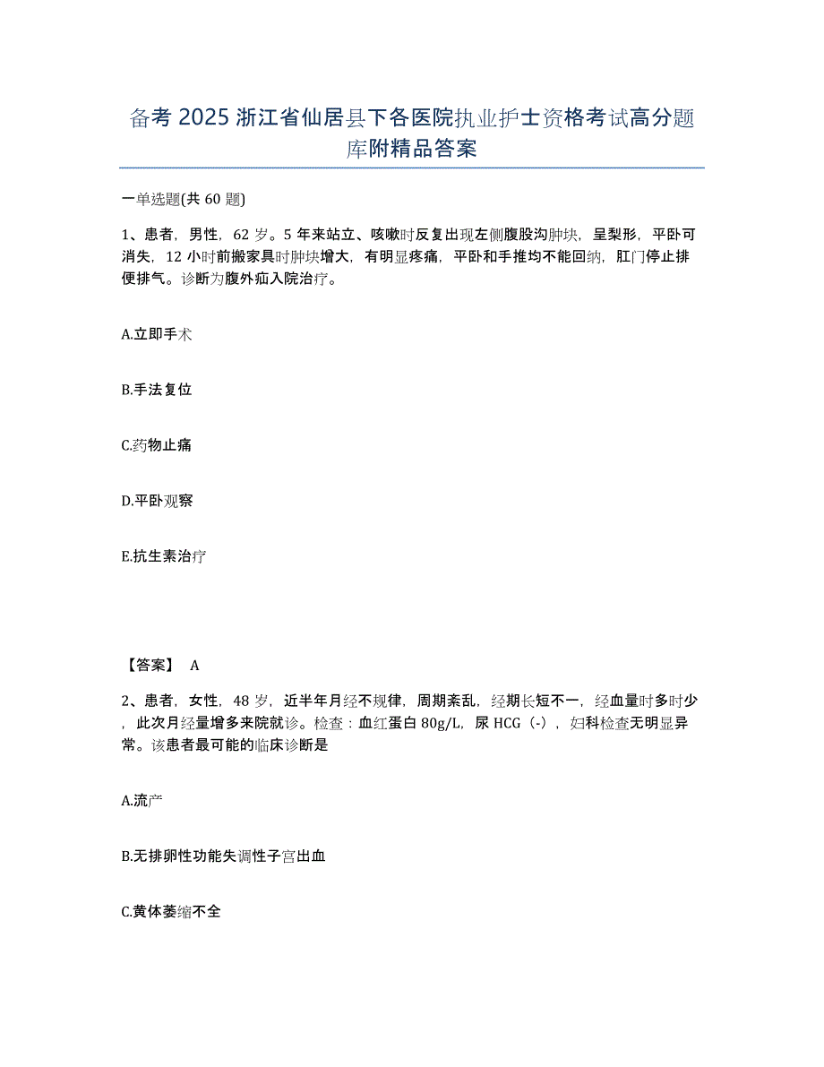 备考2025浙江省仙居县下各医院执业护士资格考试高分题库附答案_第1页