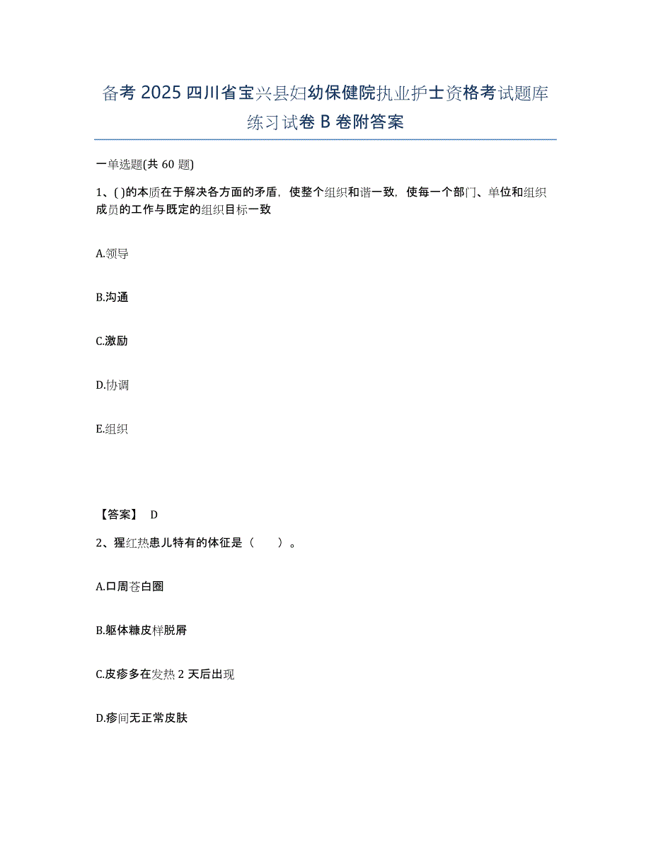 备考2025四川省宝兴县妇幼保健院执业护士资格考试题库练习试卷B卷附答案_第1页