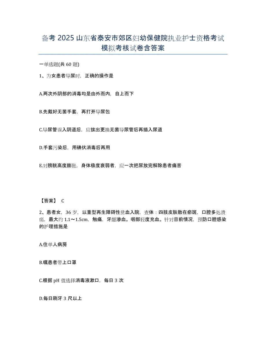 备考2025山东省泰安市郊区妇幼保健院执业护士资格考试模拟考核试卷含答案_第1页