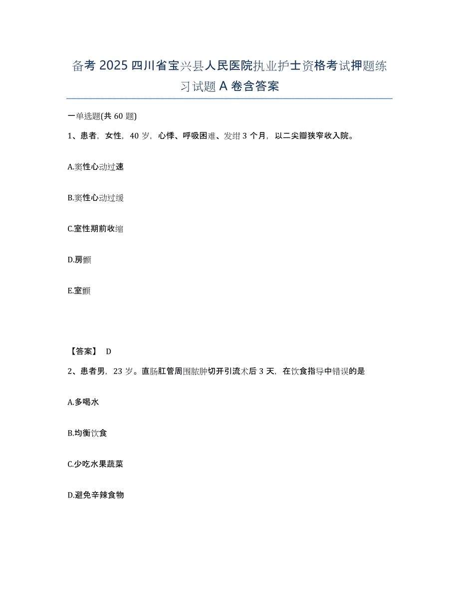 备考2025四川省宝兴县人民医院执业护士资格考试押题练习试题A卷含答案_第1页