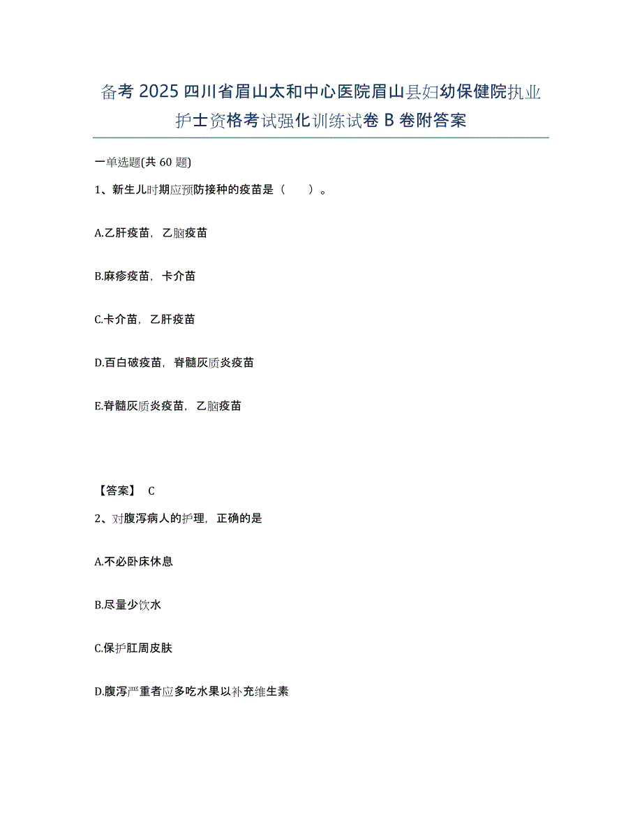 备考2025四川省眉山太和中心医院眉山县妇幼保健院执业护士资格考试强化训练试卷B卷附答案_第1页