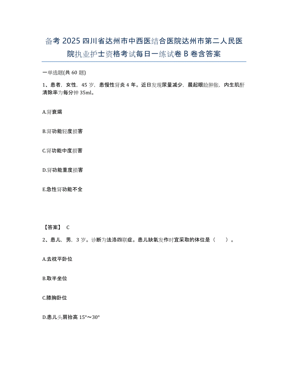 备考2025四川省达州市中西医结合医院达州市第二人民医院执业护士资格考试每日一练试卷B卷含答案_第1页