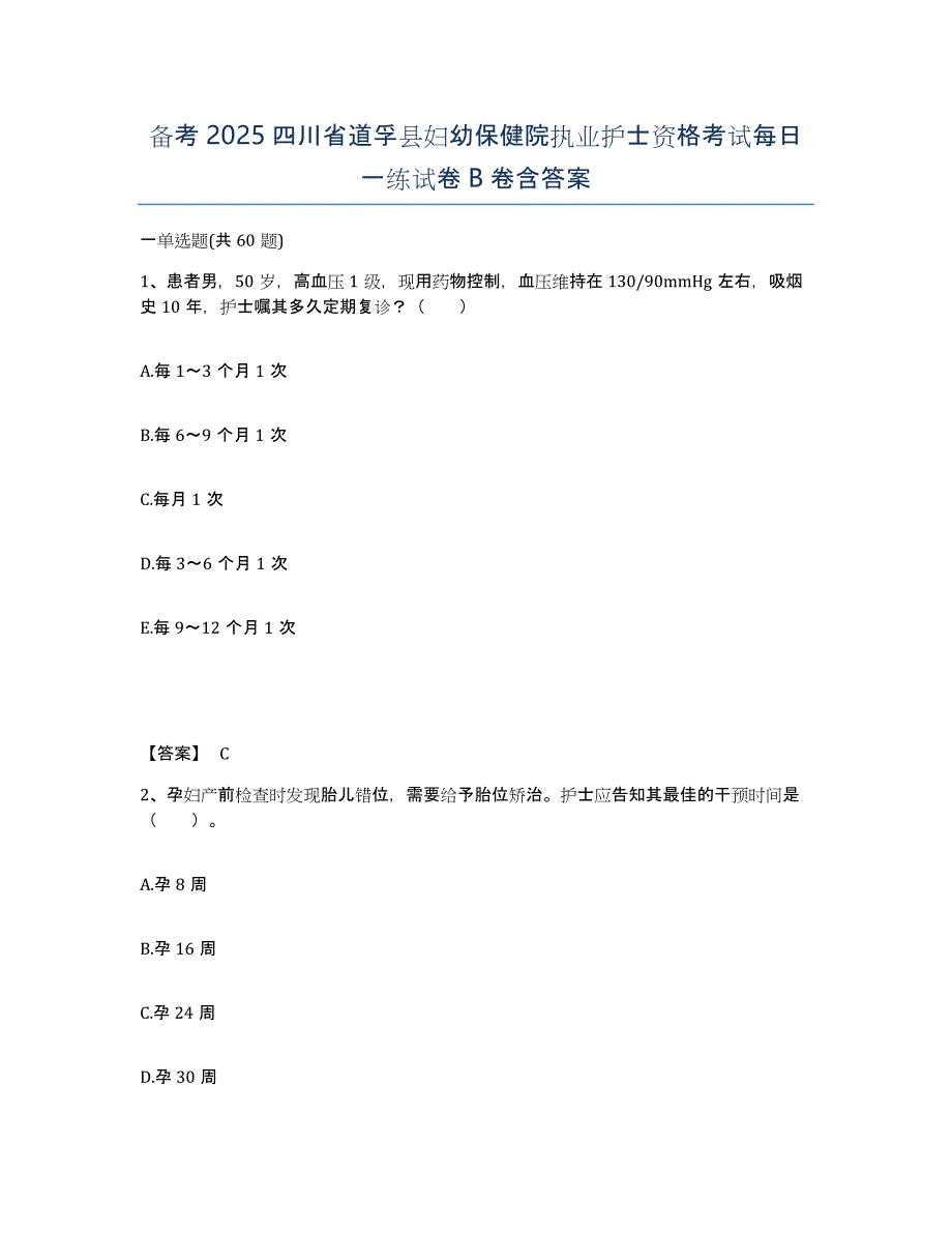 备考2025四川省道孚县妇幼保健院执业护士资格考试每日一练试卷B卷含答案_第1页