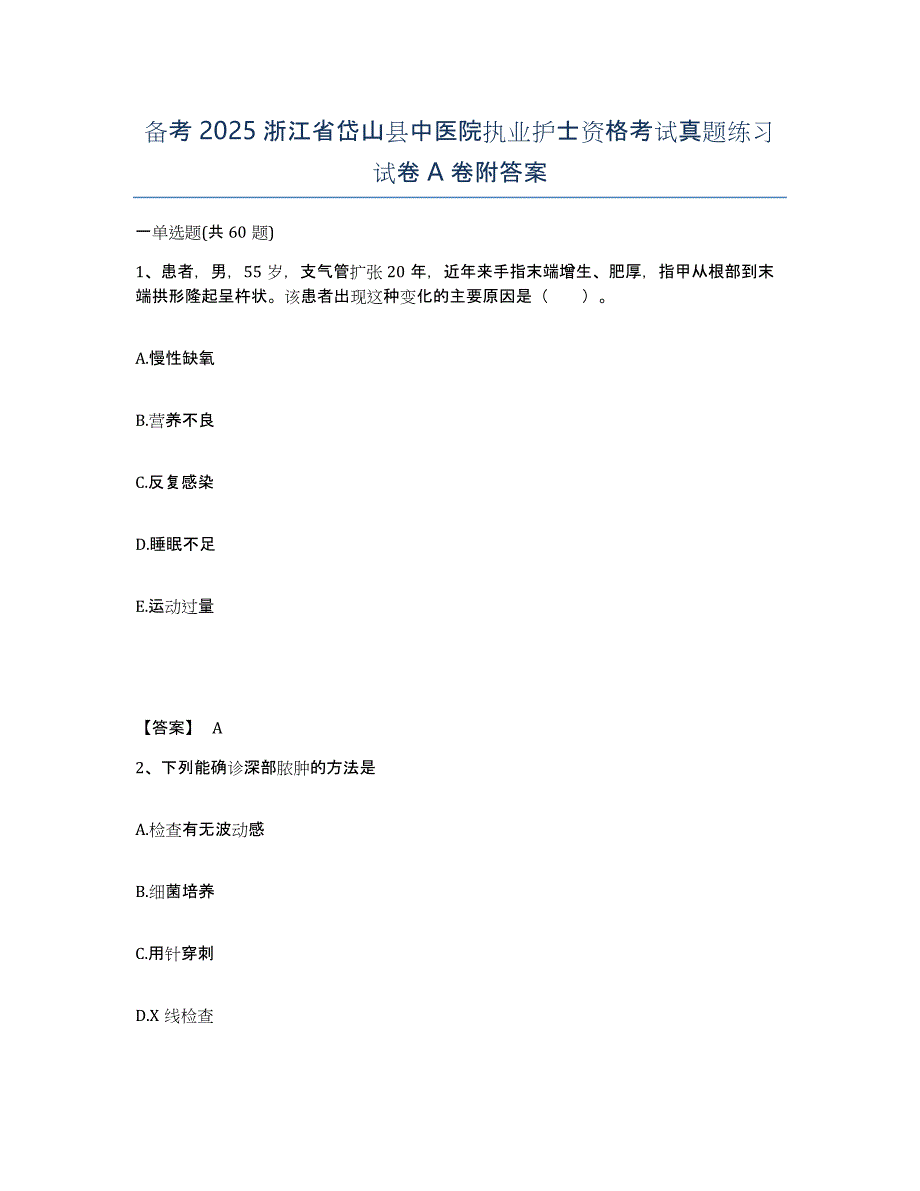 备考2025浙江省岱山县中医院执业护士资格考试真题练习试卷A卷附答案_第1页