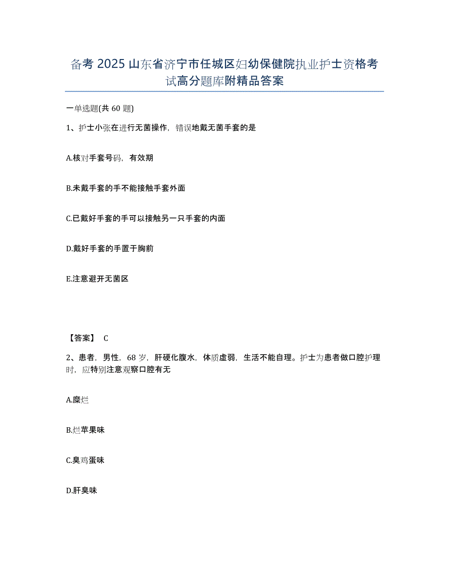 备考2025山东省济宁市任城区妇幼保健院执业护士资格考试高分题库附答案_第1页