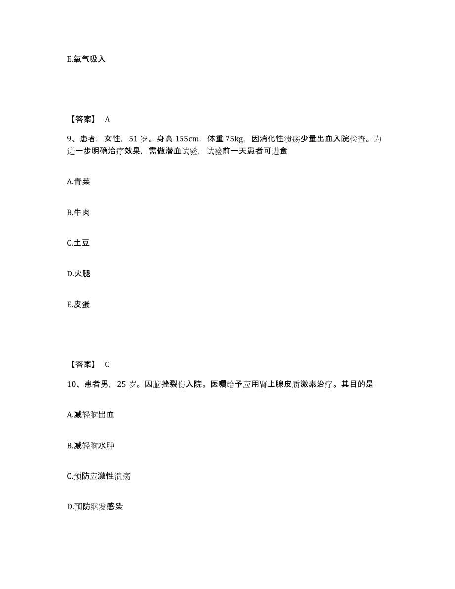 备考2025山东省济宁市任城区妇幼保健院执业护士资格考试高分题库附答案_第5页