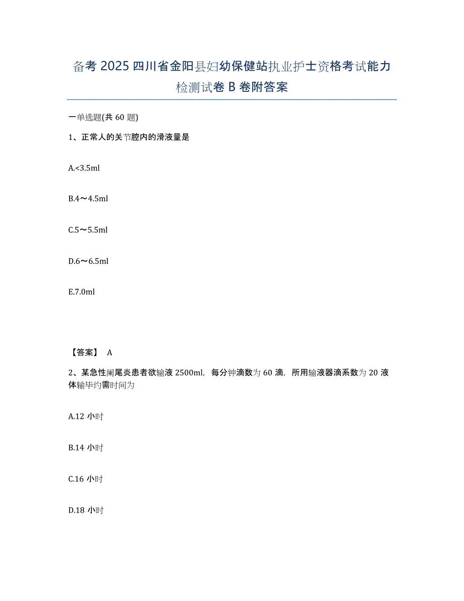 备考2025四川省金阳县妇幼保健站执业护士资格考试能力检测试卷B卷附答案_第1页