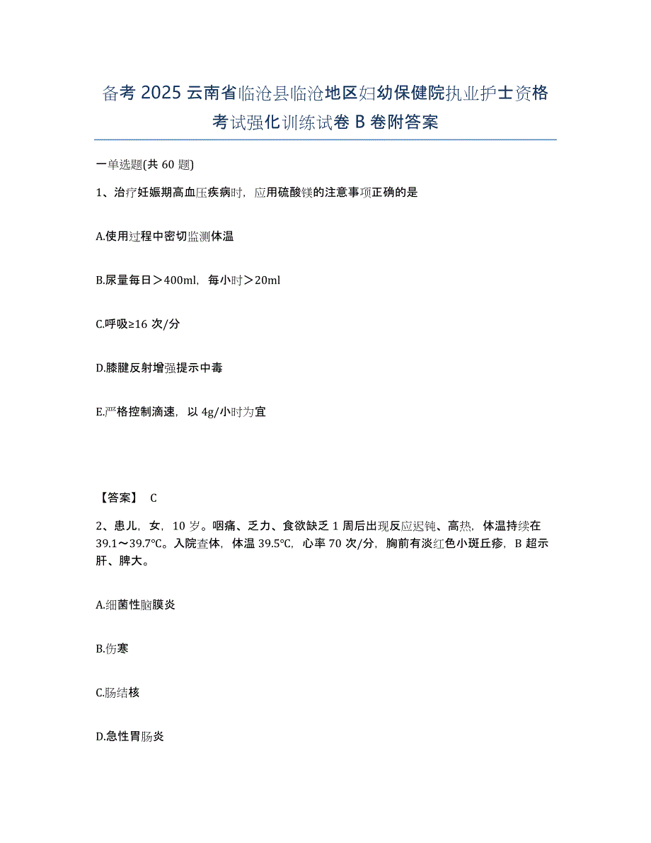 备考2025云南省临沧县临沧地区妇幼保健院执业护士资格考试强化训练试卷B卷附答案_第1页