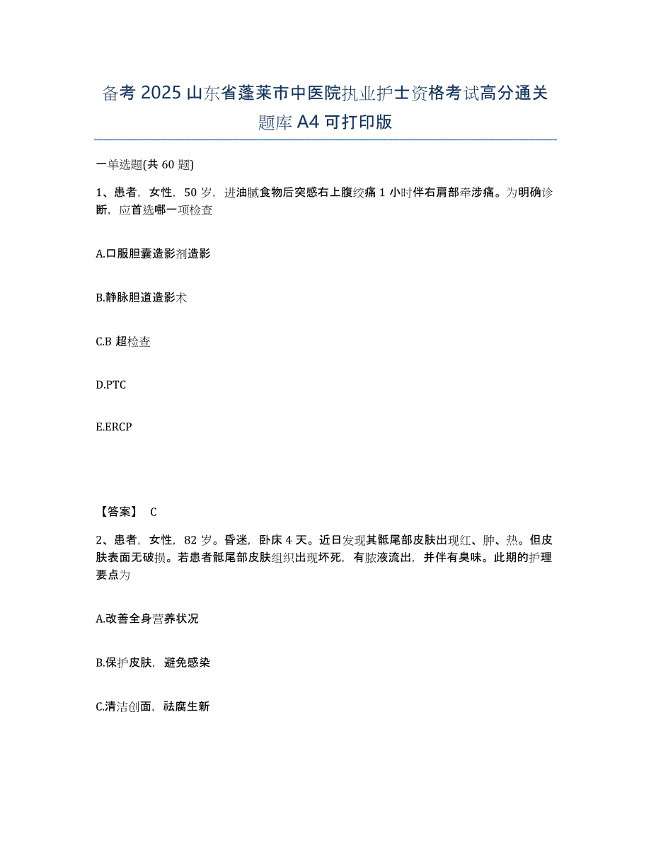 备考2025山东省蓬莱市中医院执业护士资格考试高分通关题库A4可打印版_第1页